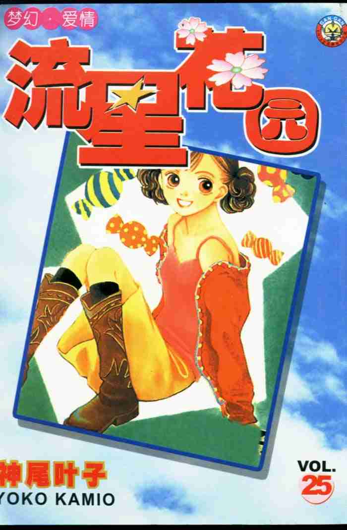 《花样男子》第25卷 第1页