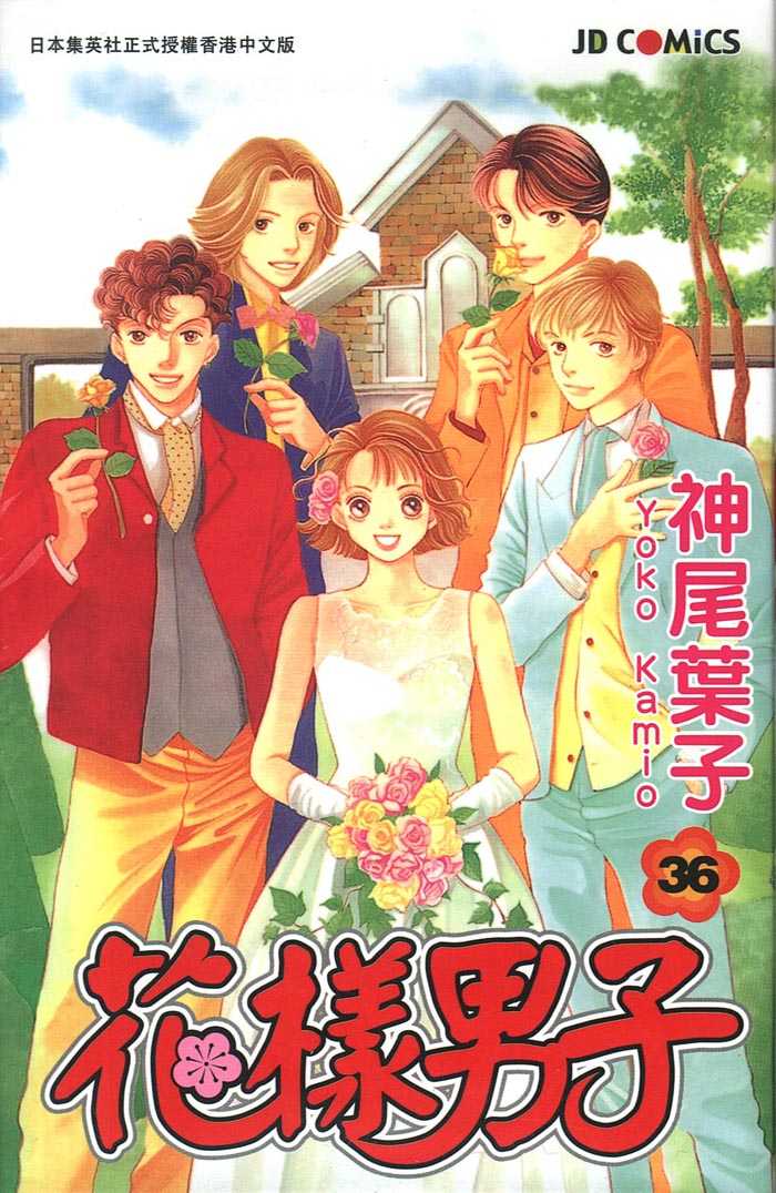 《花样男子》第36卷 第1页