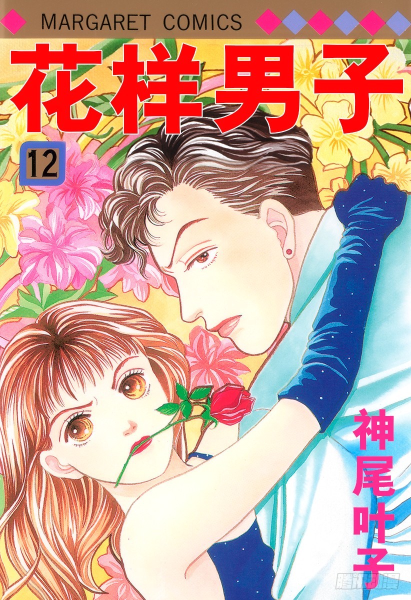 《花样男子》第43话 第1页