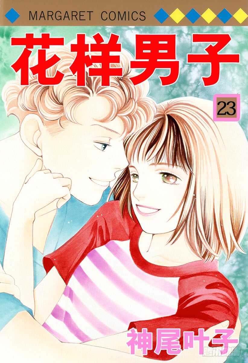 《花样男子》第85话 第1页