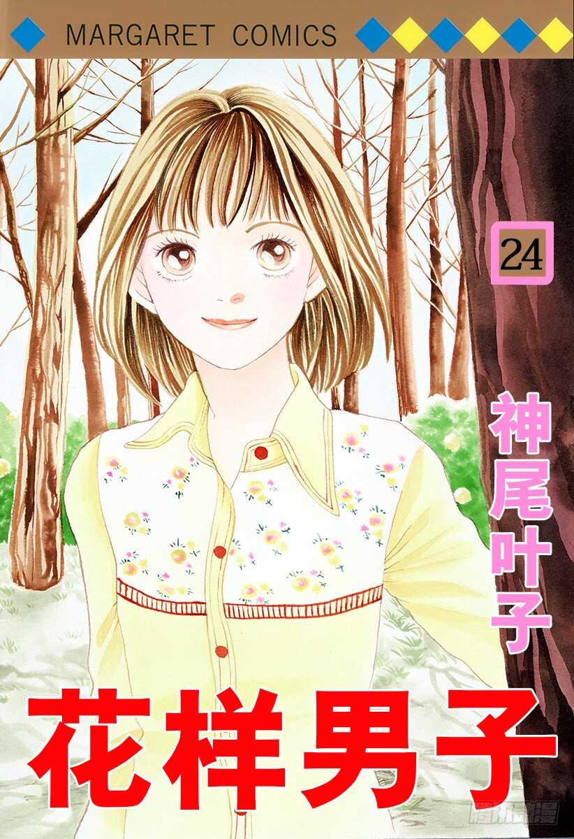《花样男子》第89话 第1页
