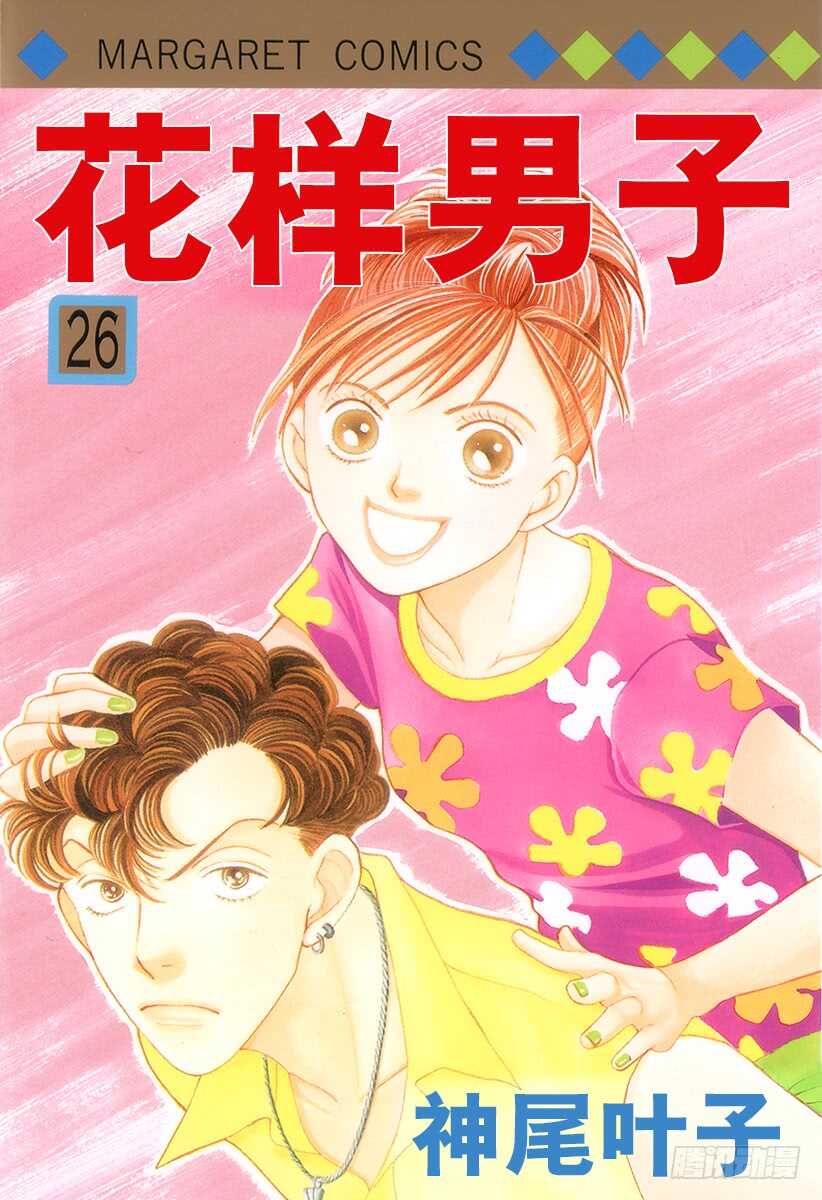 《花样男子》第97话 第1页