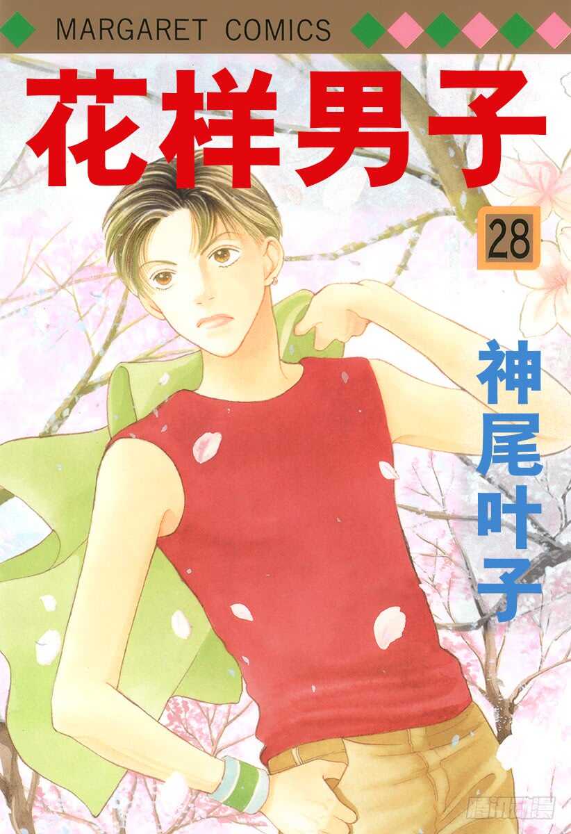 《花样男子》第105话 第1页