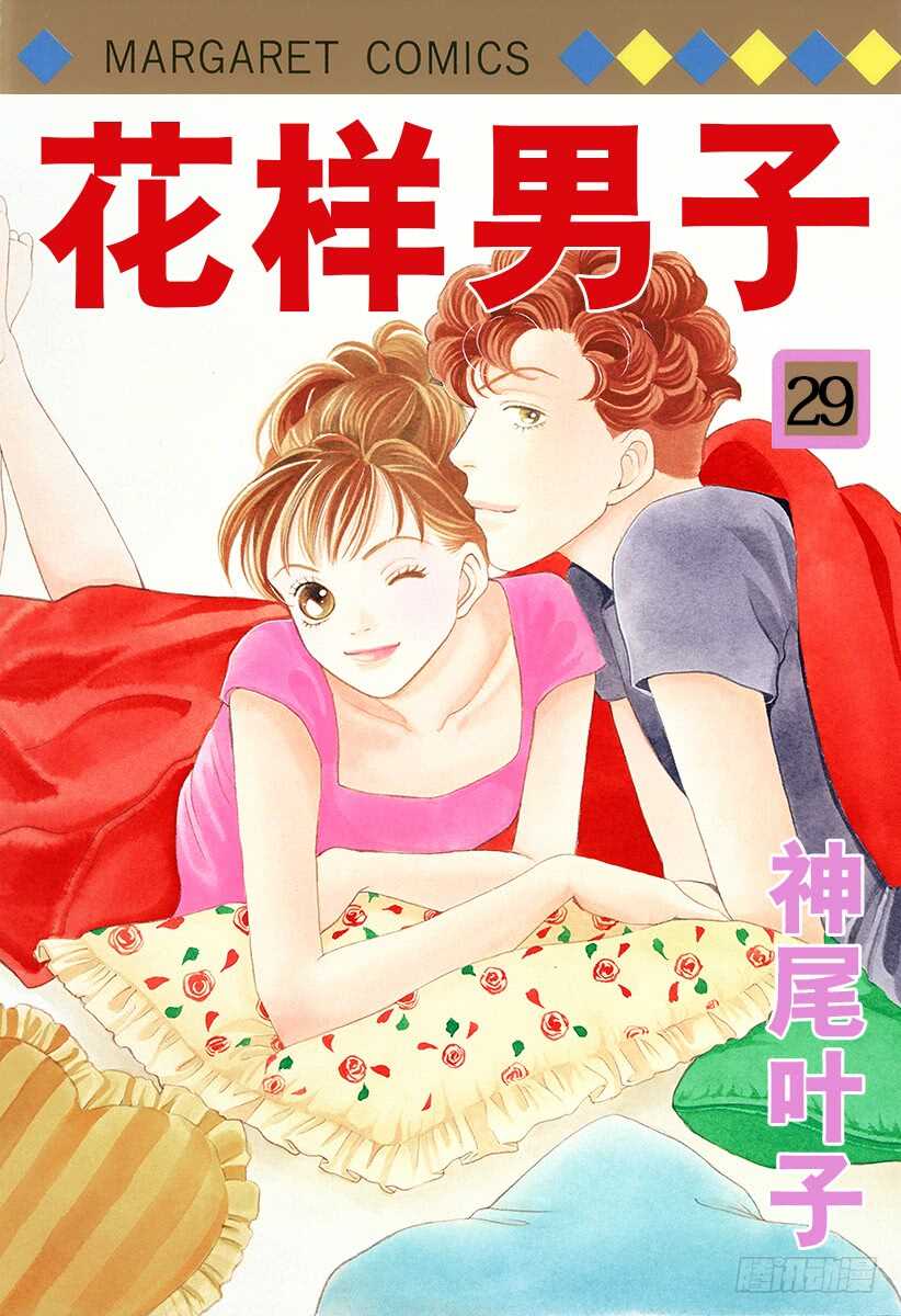 《花样男子》第109话 第1页