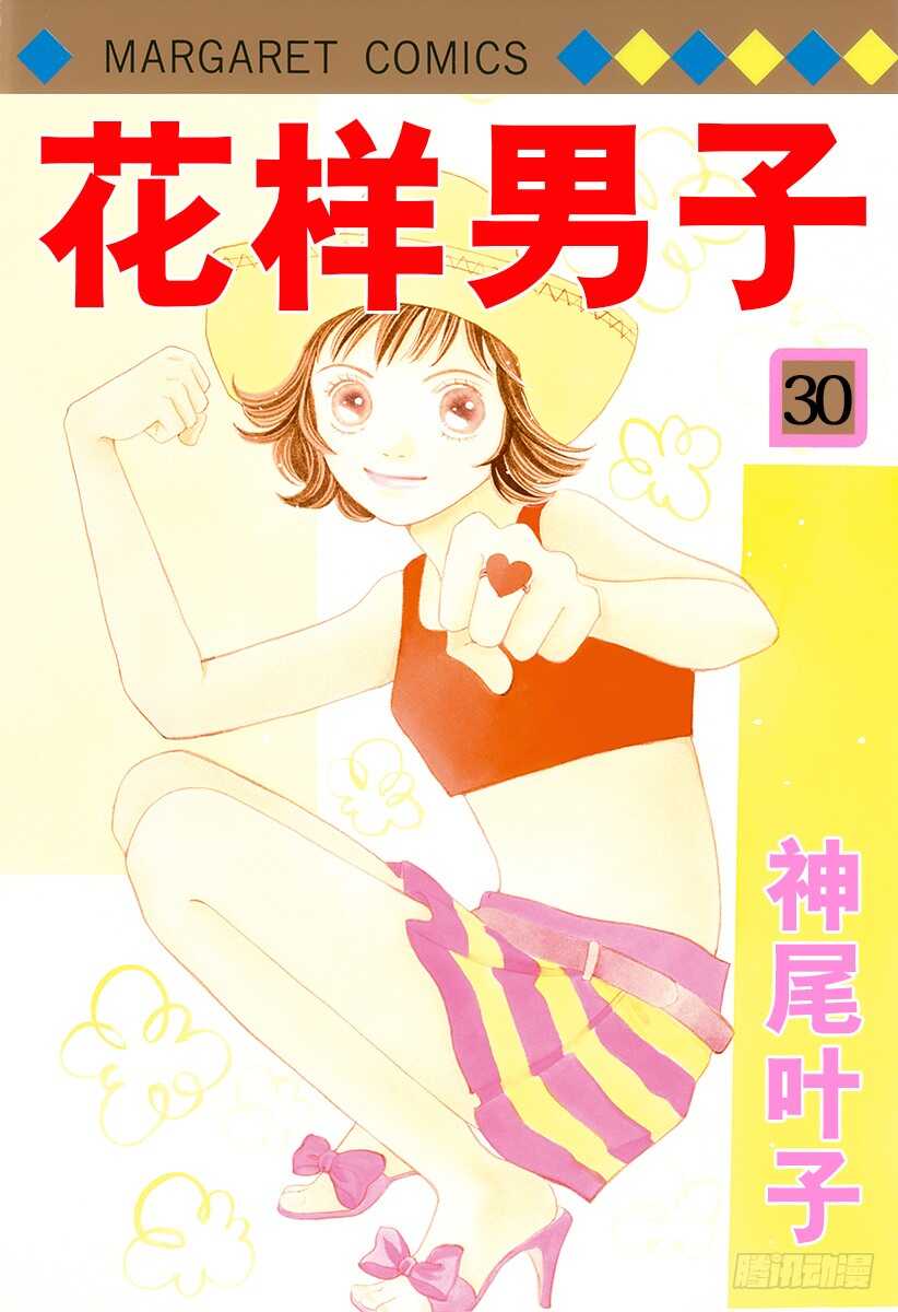 《花样男子》第113话 第1页