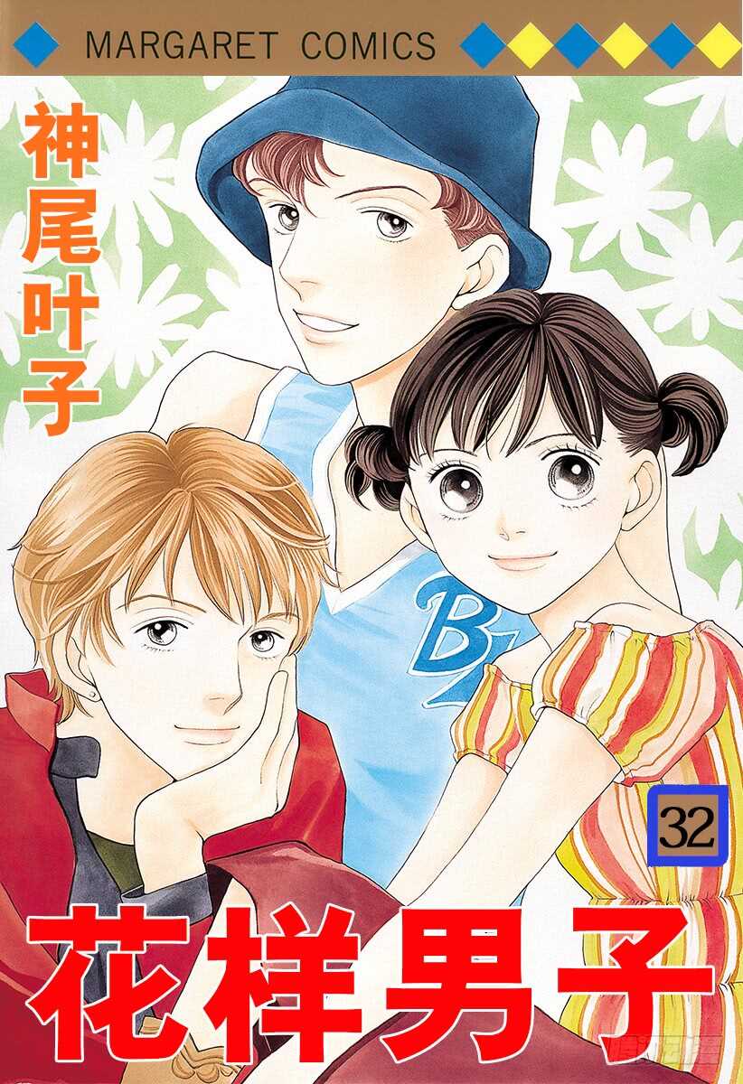 《花样男子》第121话 第1页