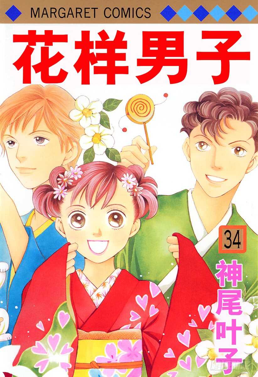 《花样男子》第129话 第1页