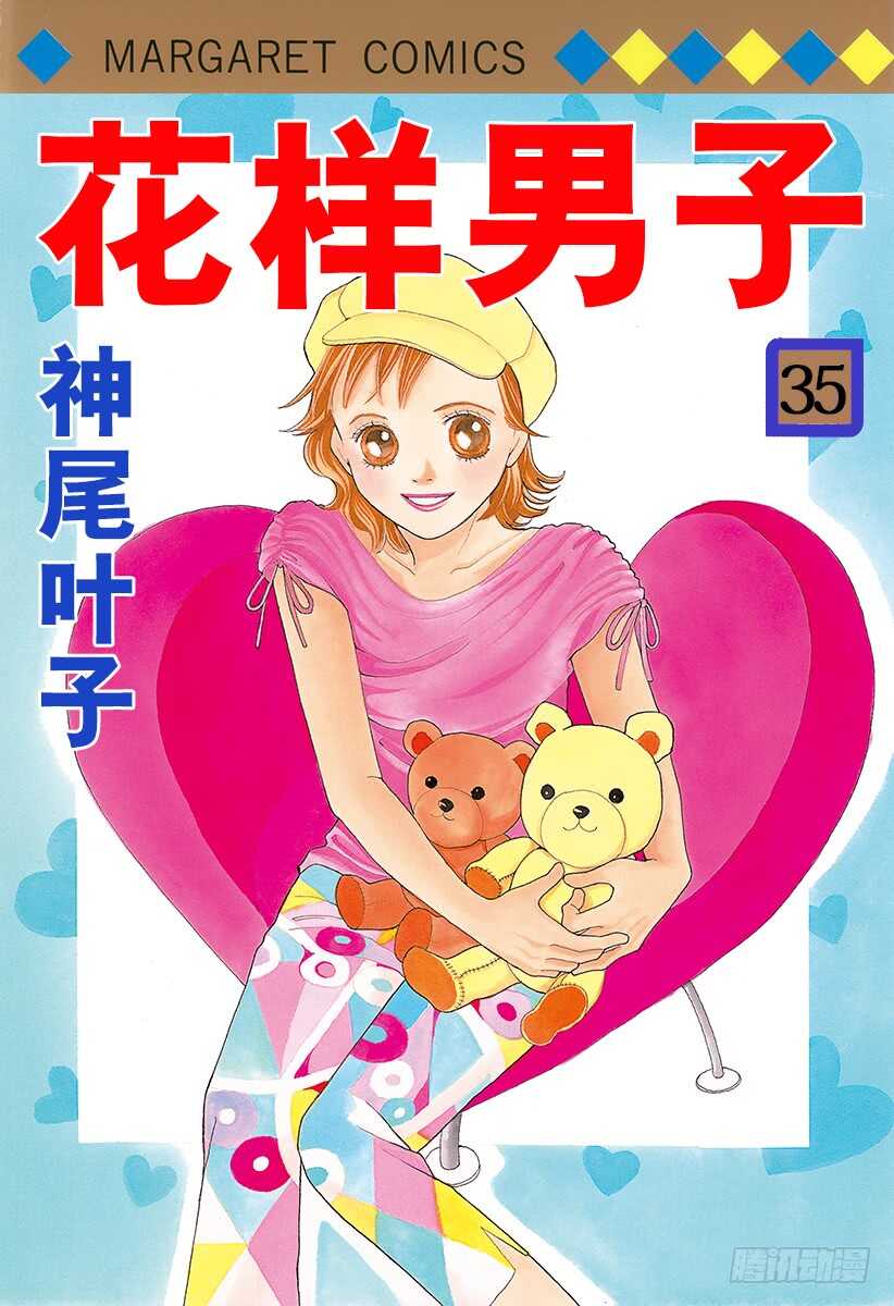 《花样男子》第133话 第1页