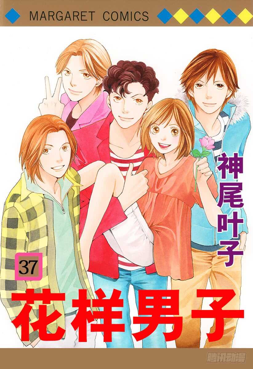 《花样男子》第141话 第1页