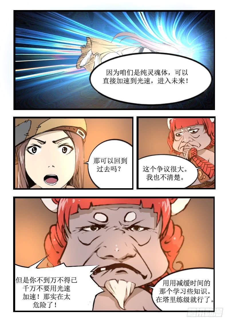 《灵魂游戏》19.时光宝塔 第6页