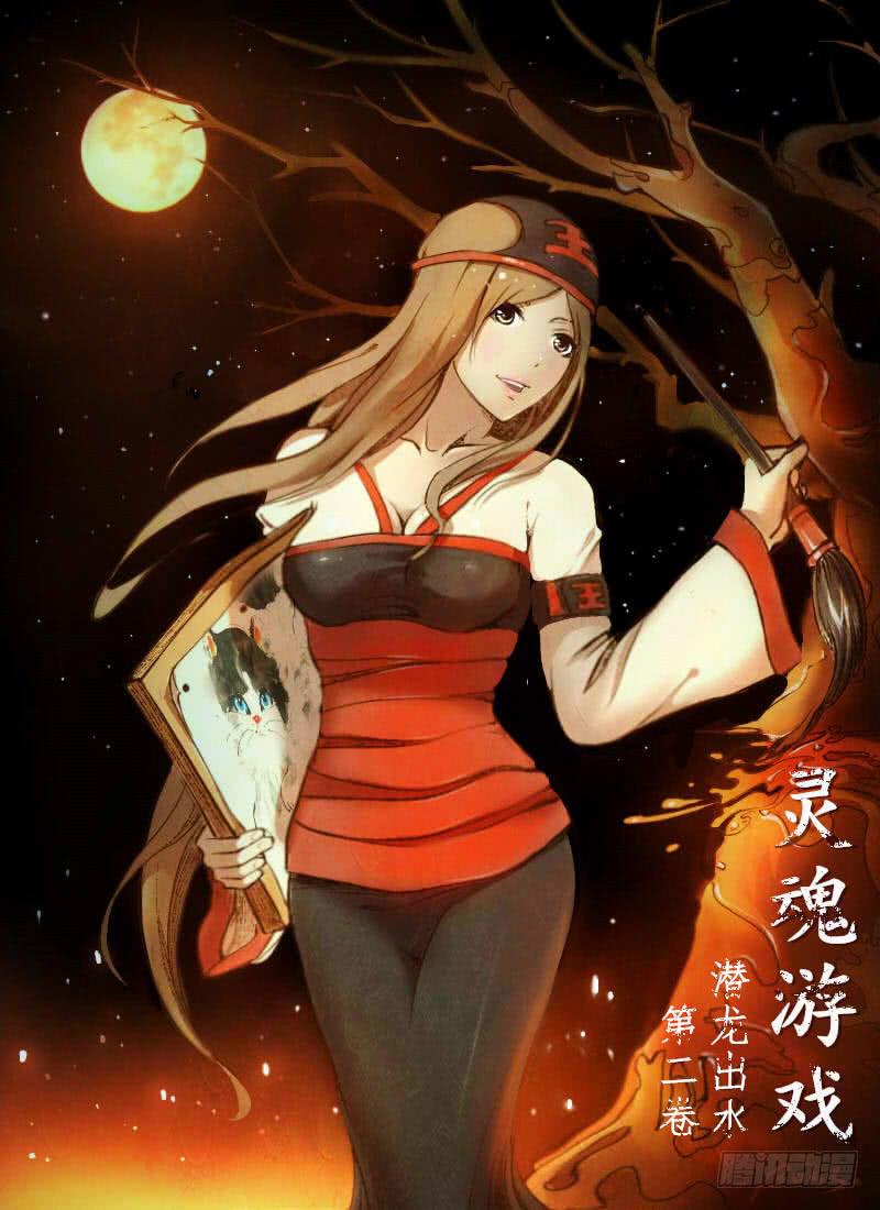 《灵魂游戏》纳米灵魂外衣 第1页