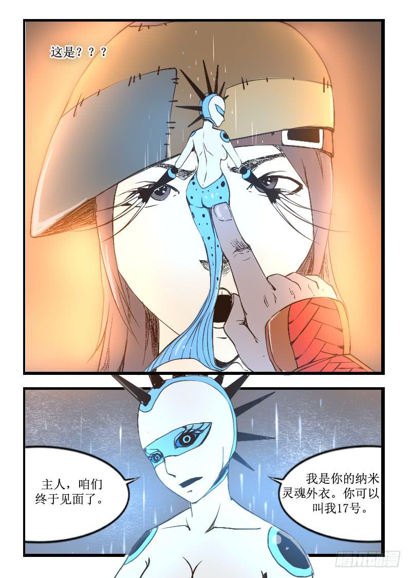《灵魂游戏》纳米灵魂外衣 第7页