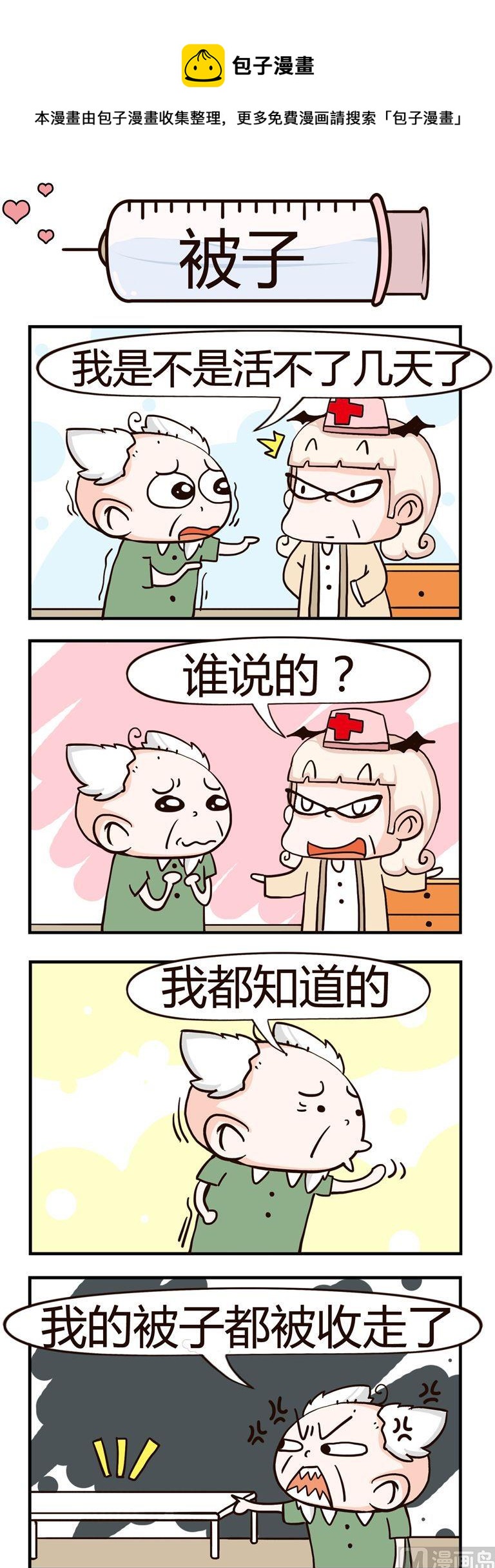 《神经科8号》2.被子 第1页