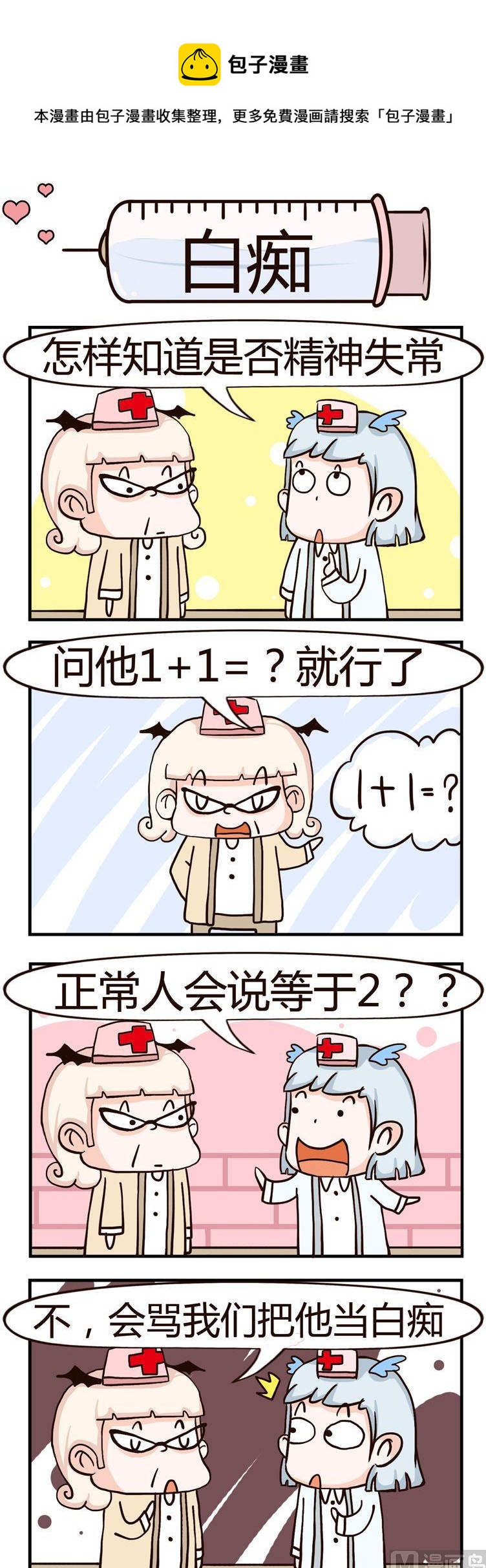 《神经科8号》12.白痴 第1页