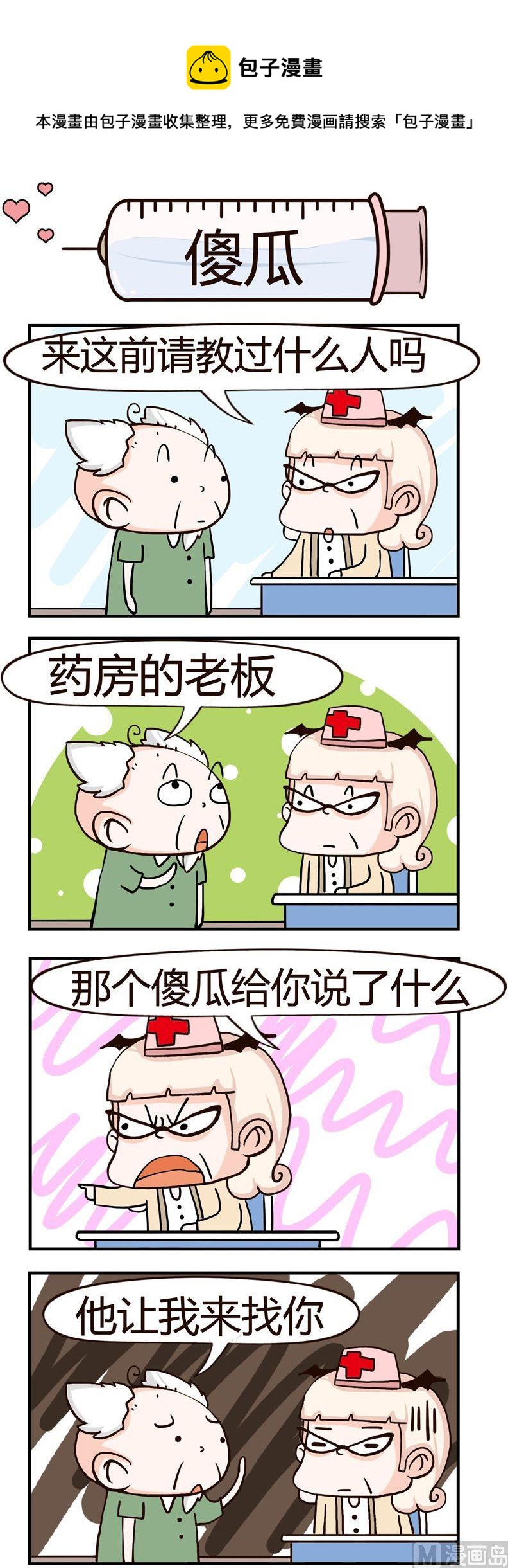 《神经科8号》10.傻瓜 第1页
