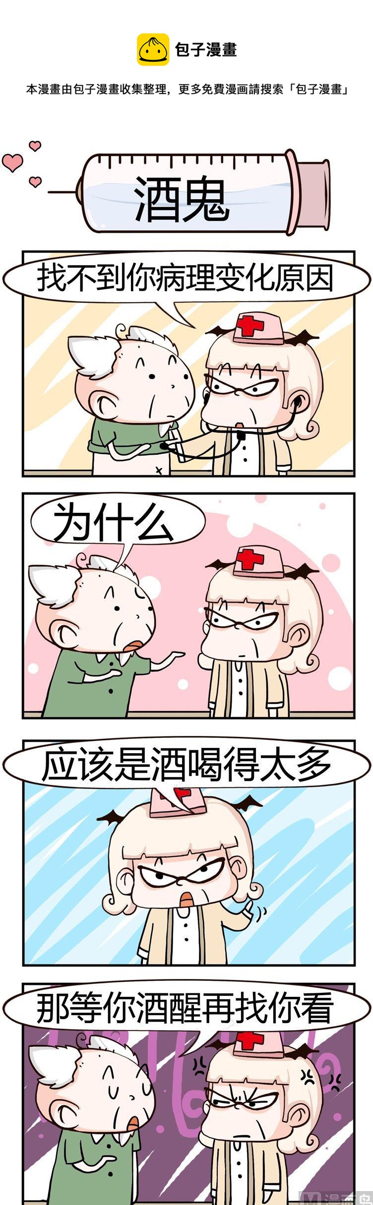 《神经科8号》14.酒鬼 第1页