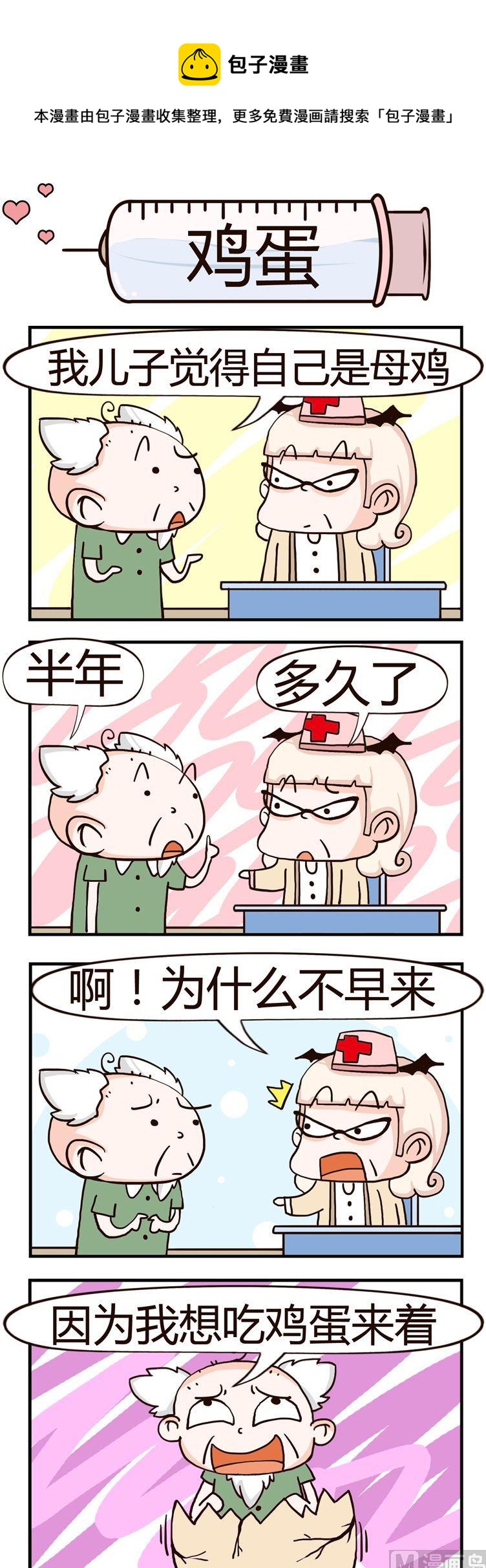 《神经科8号》26.鸡蛋 第1页