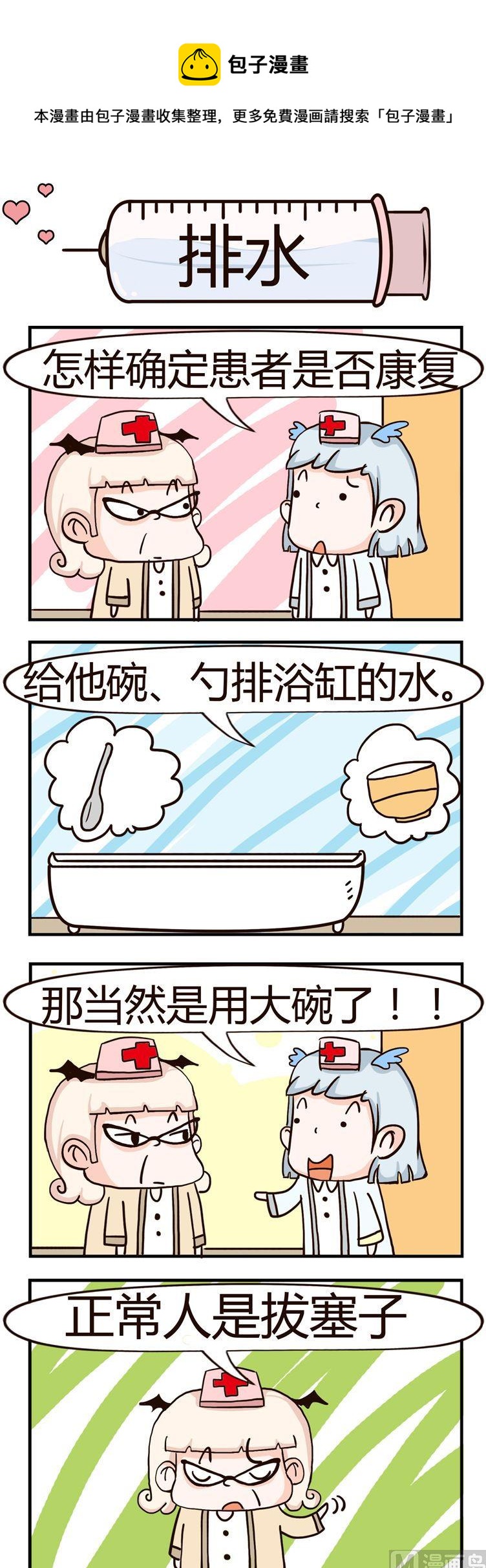 《神经科8号》34.排水 第1页