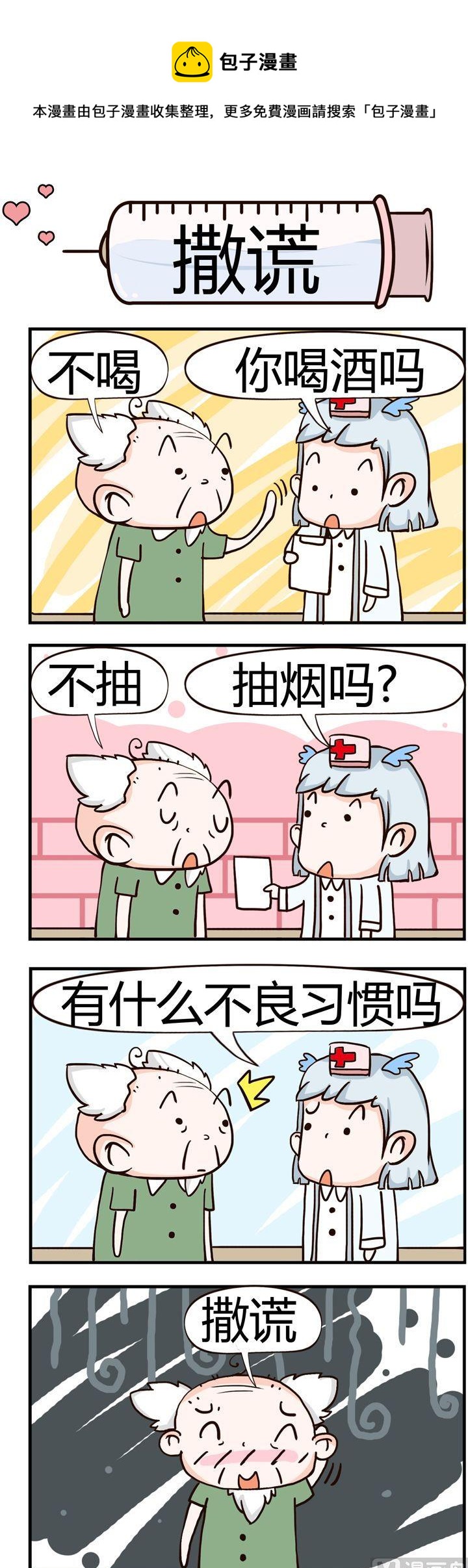 《神经科8号》38.撒谎 第1页