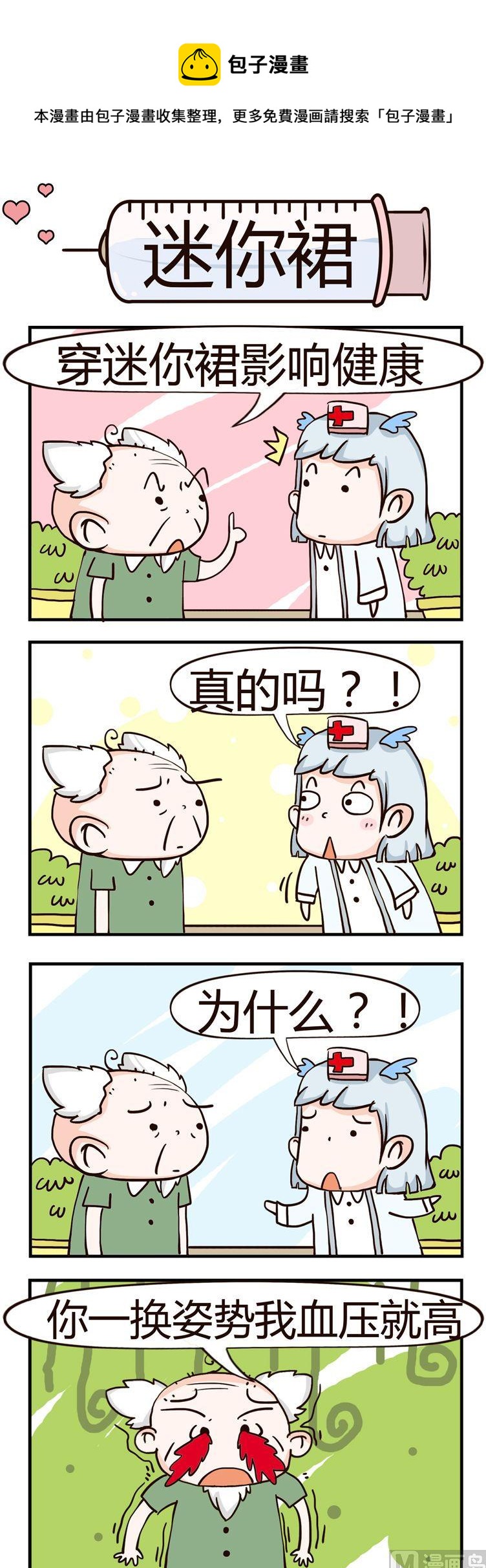 《神经科8号》43.迷你裙 第1页
