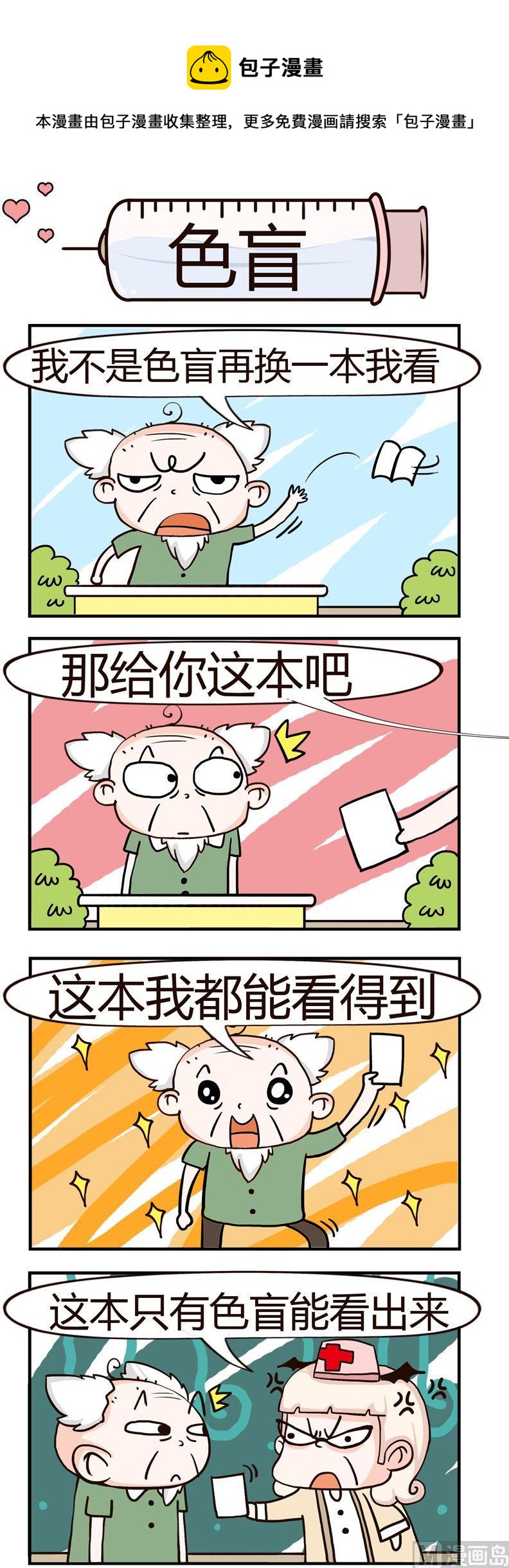 《神经科8号》56.色盲 第1页