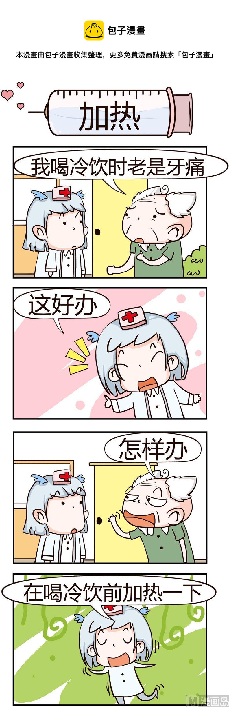 《神经科8号》59.加热 第1页