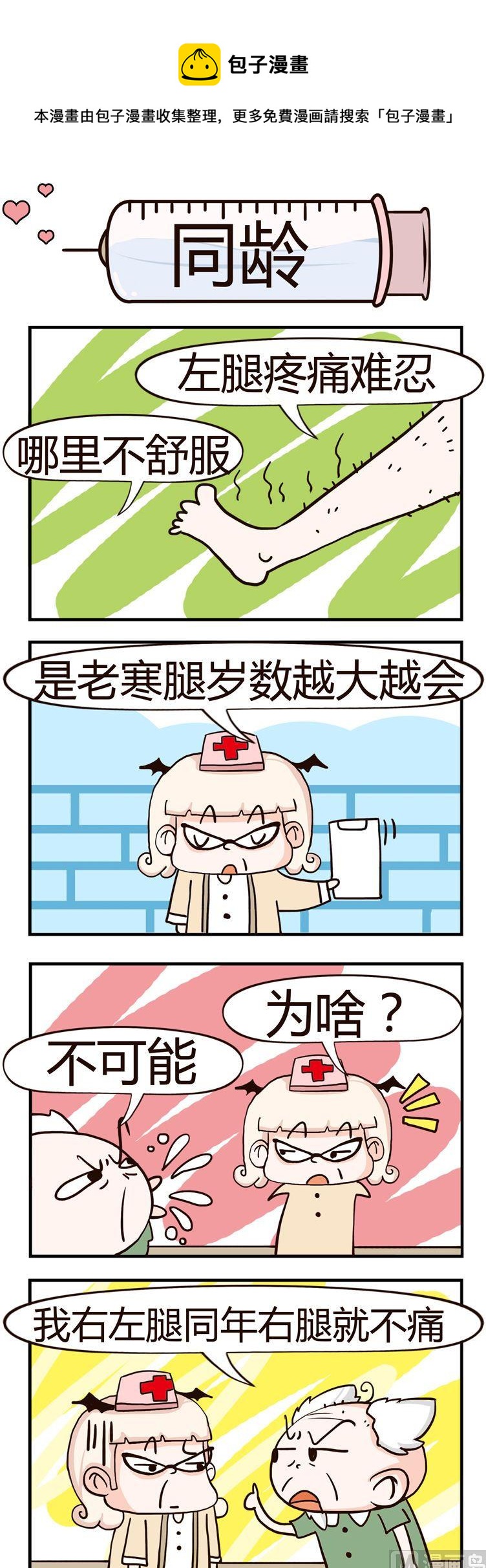《神经科8号》61.同龄 第1页