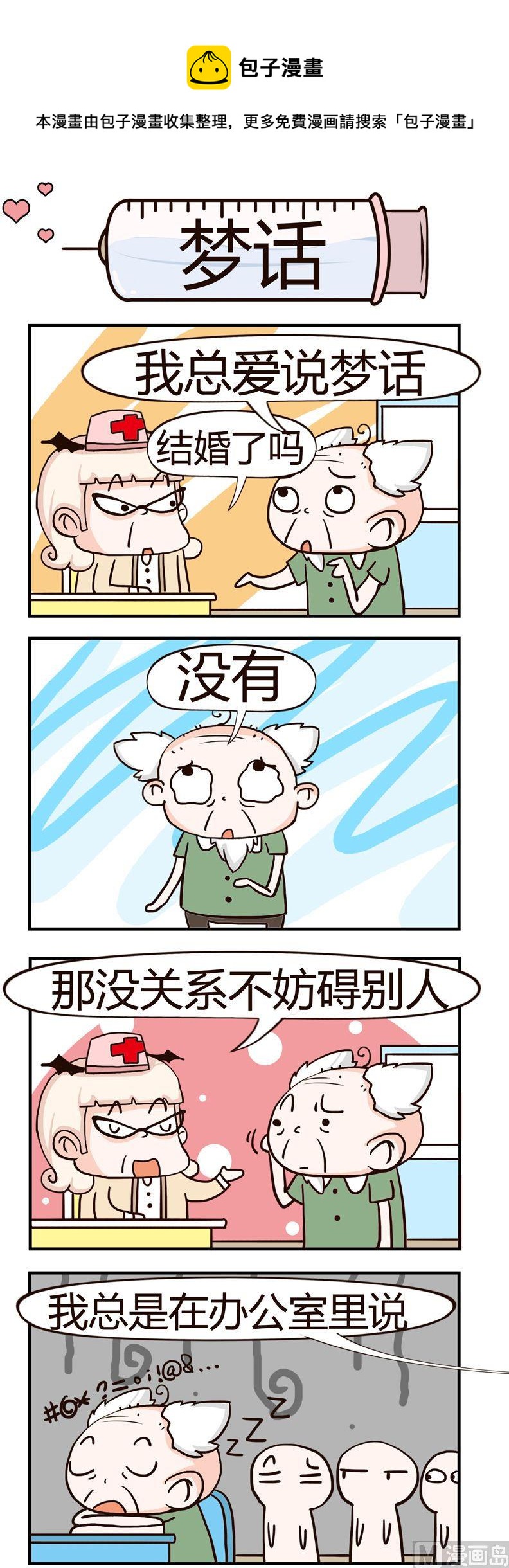《神经科8号》68.梦话 第1页