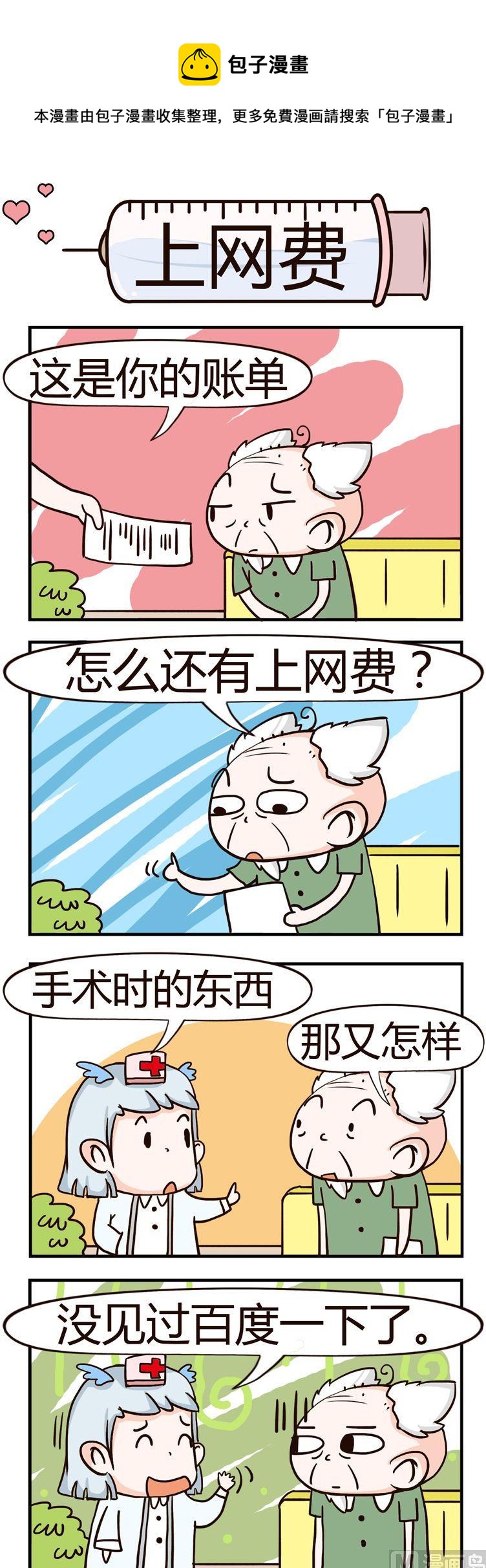 《神经科8号》66.上网费 第1页