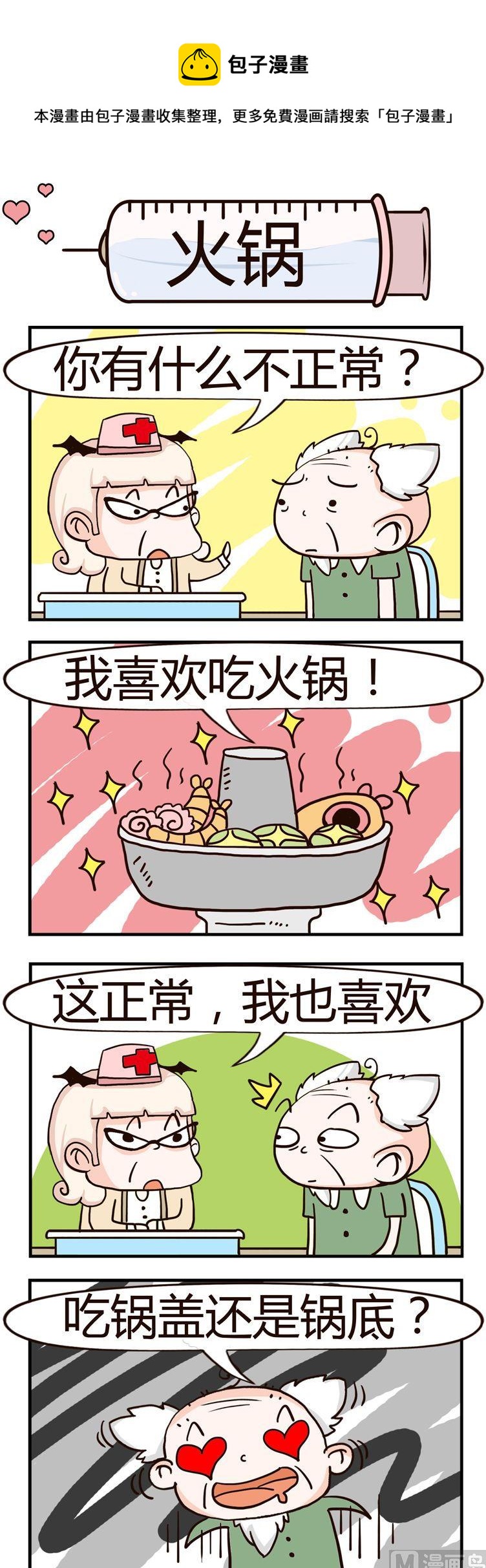 《神经科8号》84.火锅 第1页