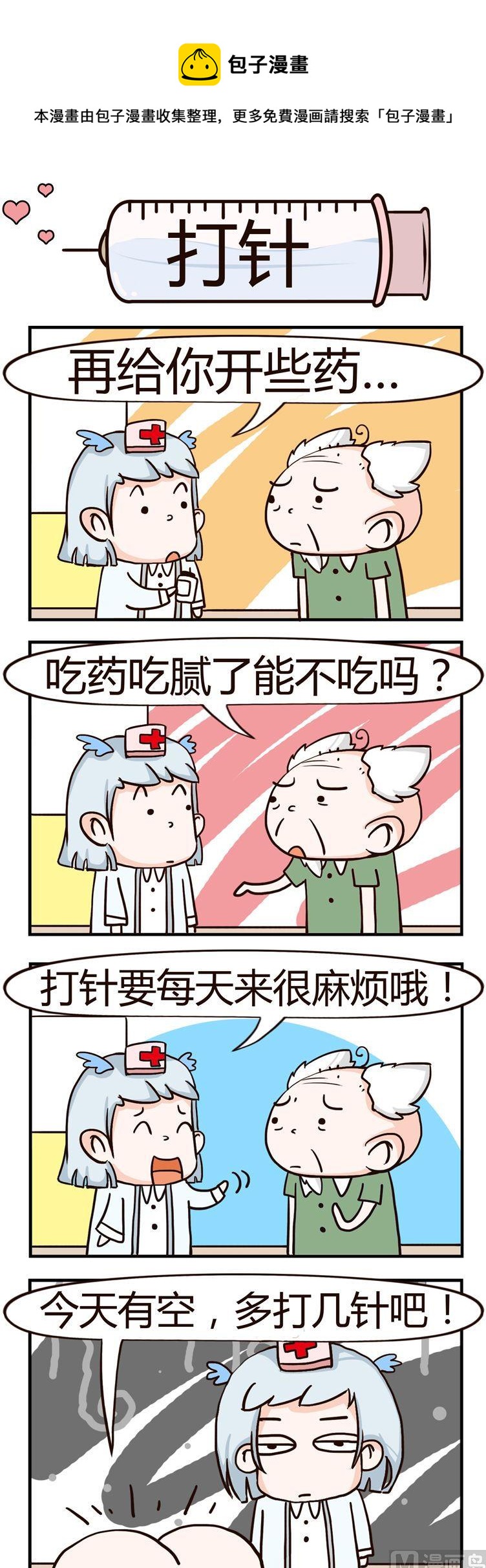 《神经科8号》92.打针 第1页