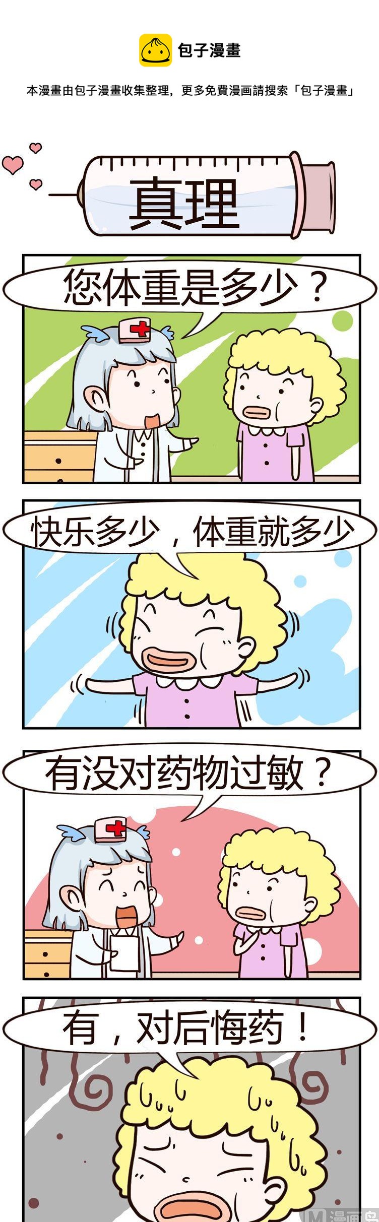 《神经科8号》91.真理 第1页