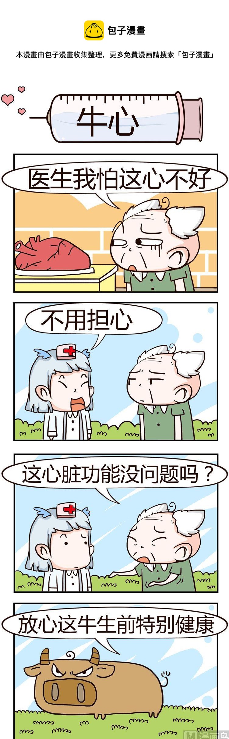 《神经科8号》95.牛心 第1页