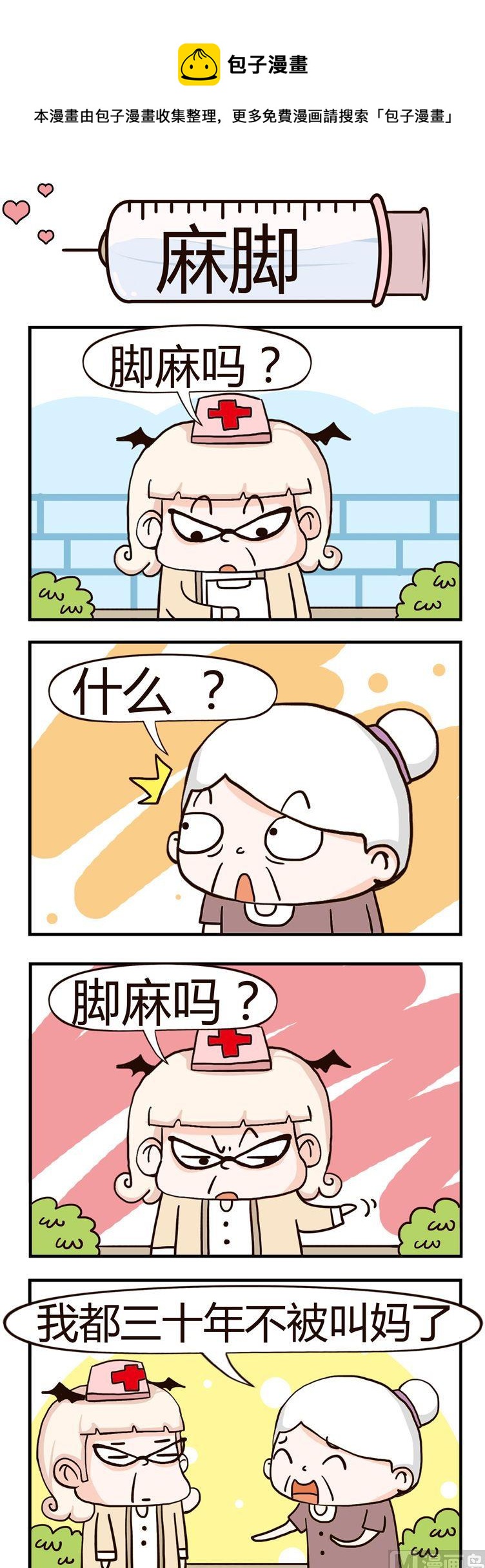 《神经科8号》93.麻脚 第1页