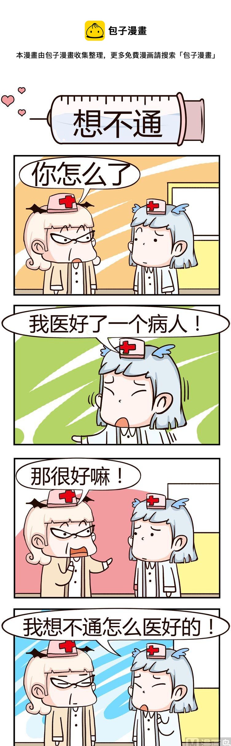 《神经科8号》99.想不通 第1页