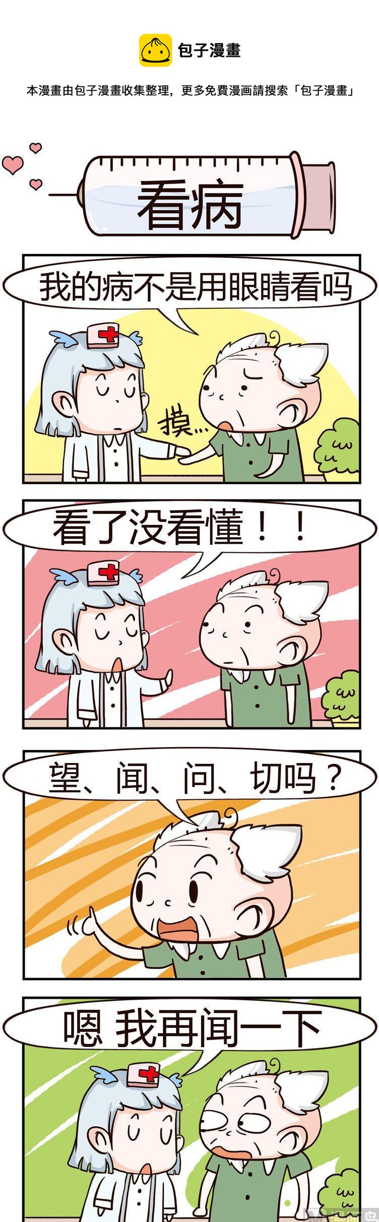 《神经科8号》100.看病 第1页