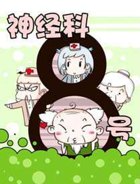 《神经科8号》漫画封面图 - tl漫画