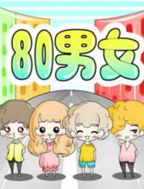 《80男女》漫画封面图 - tl漫画