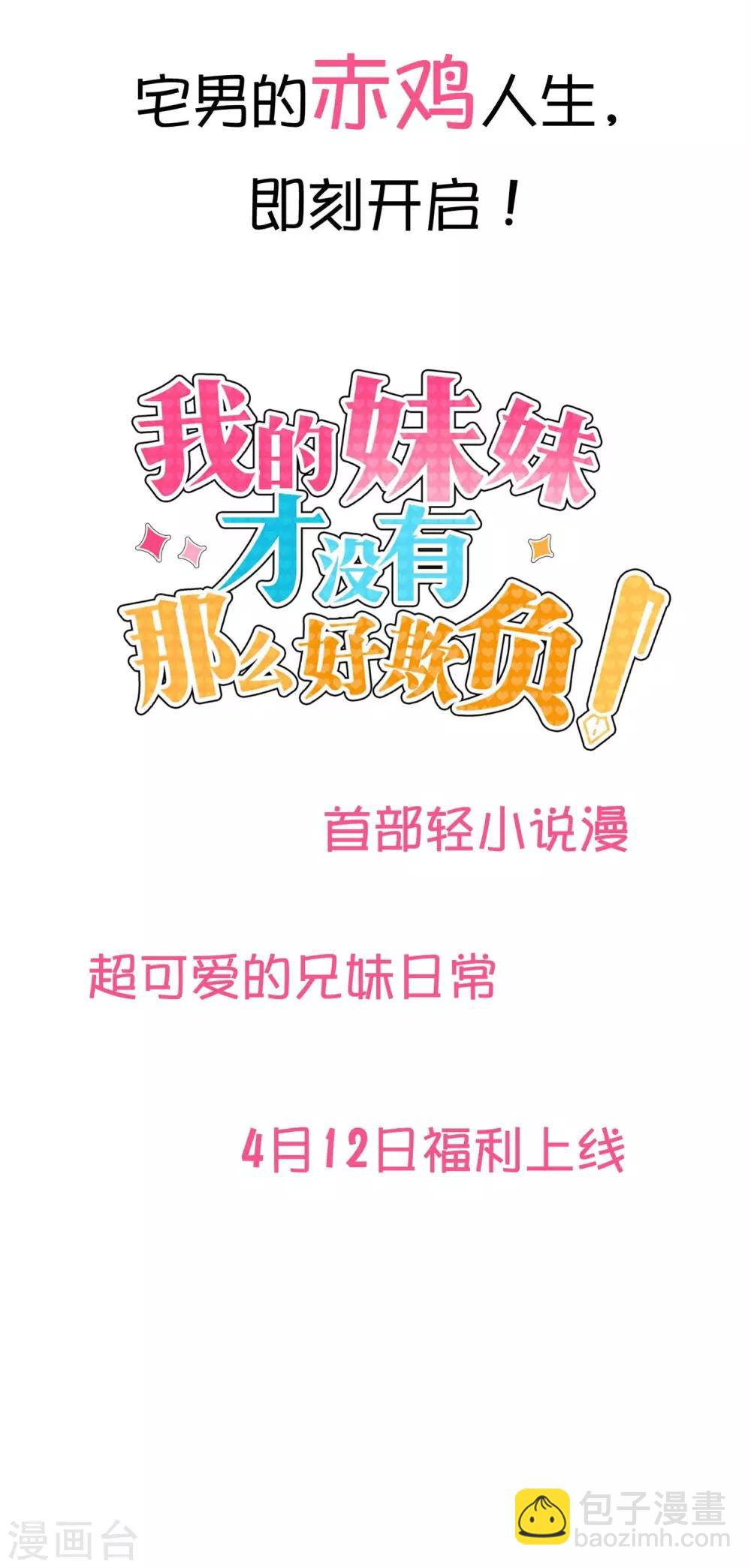 《我的妹妹才没有那么好欺负》预告 第13页
