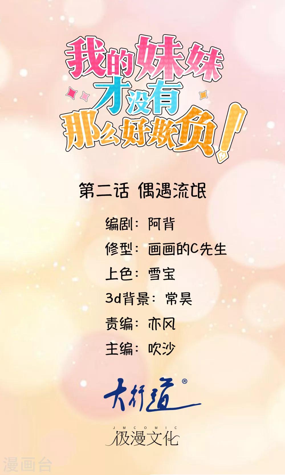 《我的妹妹才没有那么好欺负》第2话 偶遇流氓 第1页