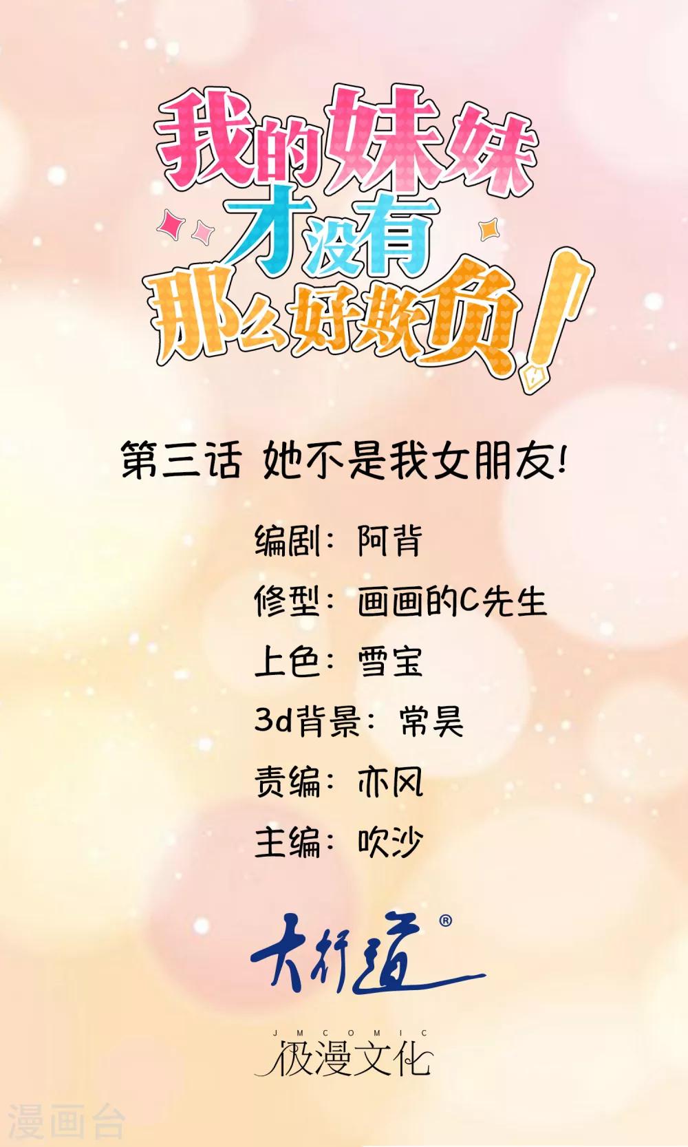 《我的妹妹才没有那么好欺负》第3话 她不是我女朋友！ 第1页
