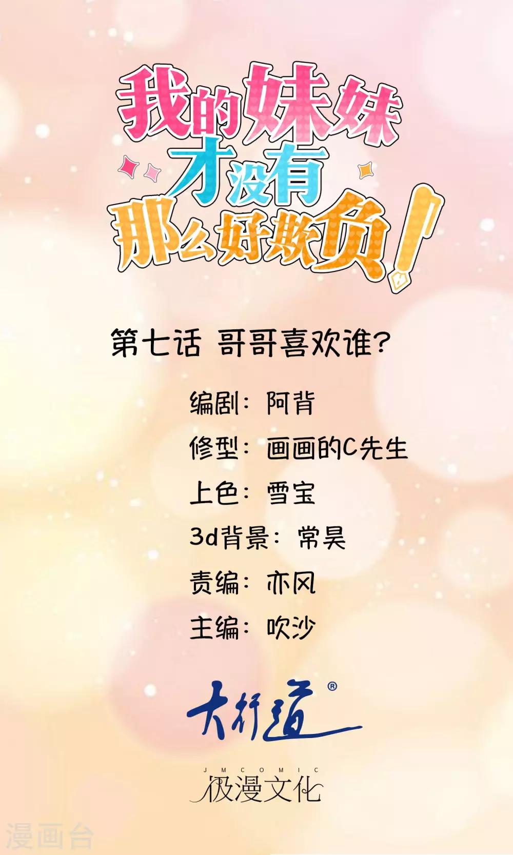 《我的妹妹才没有那么好欺负》第7话 哥哥喜欢谁？ 第1页