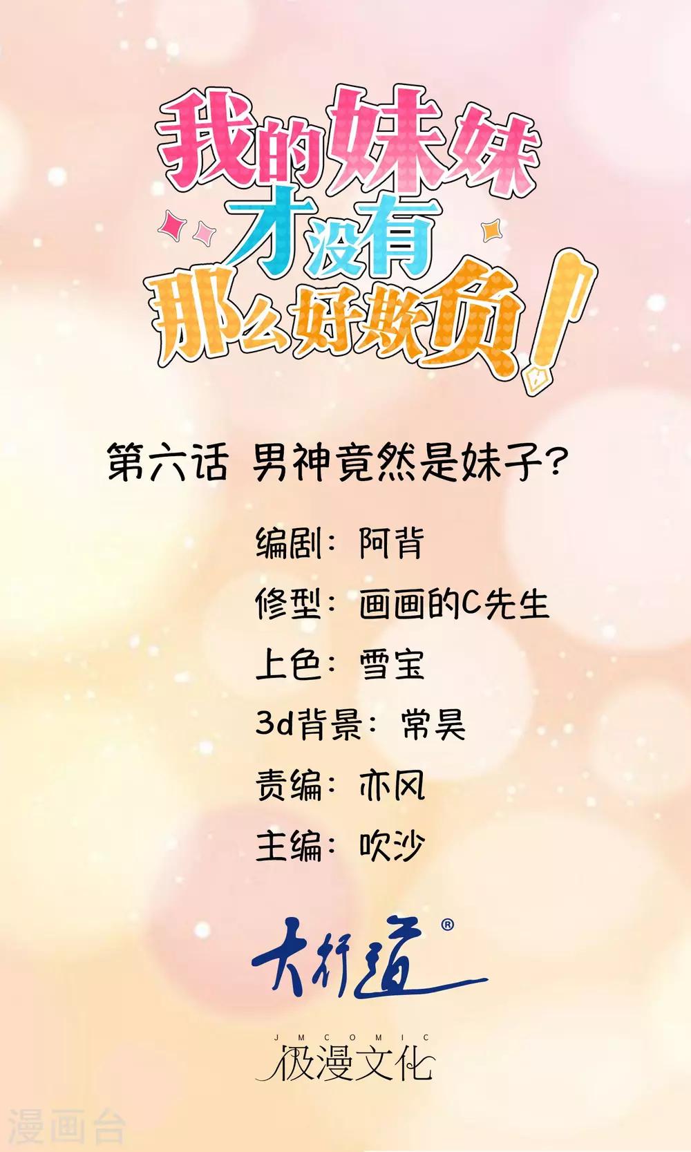《我的妹妹才没有那么好欺负》第6话 男神竟然是妹子？ 第1页