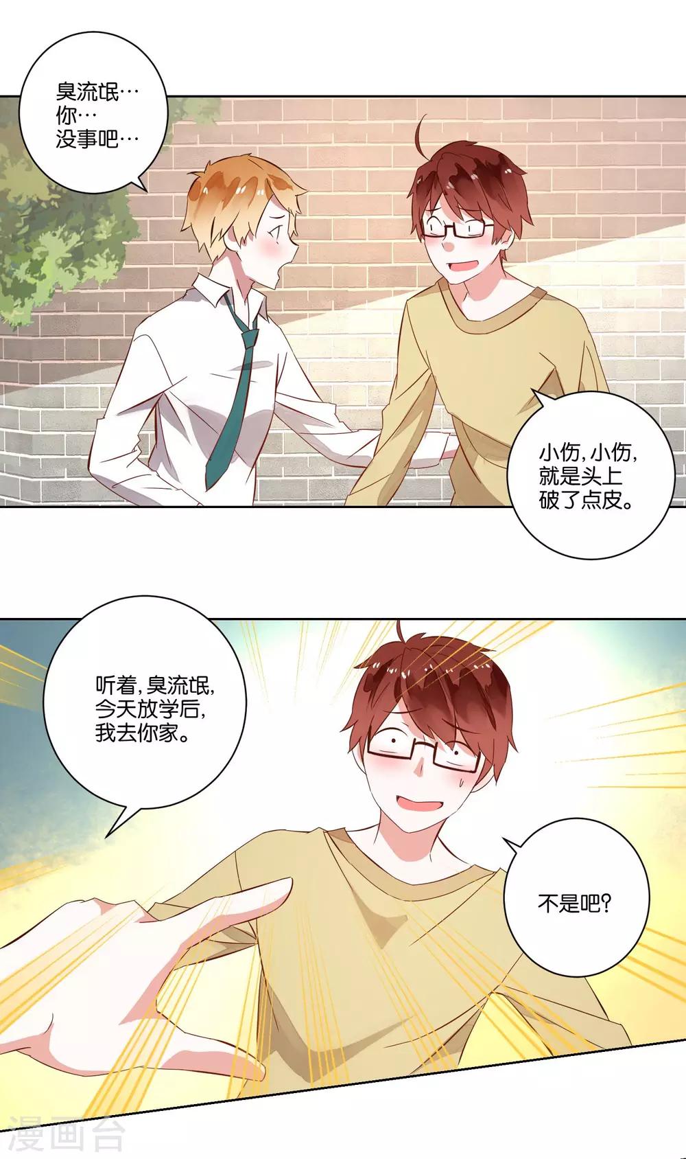 《我的妹妹才没有那么好欺负》第6话 男神竟然是妹子？ 第22页