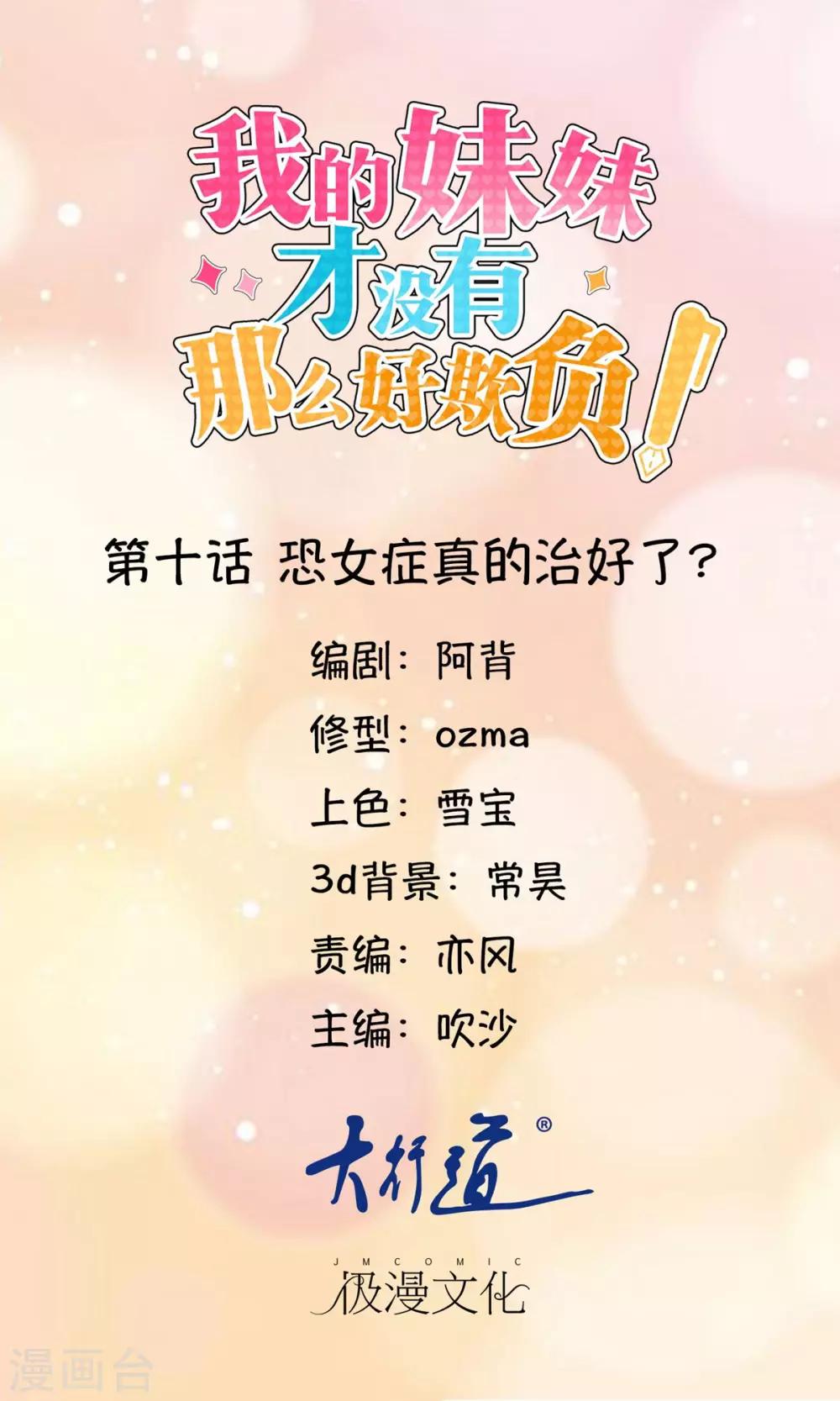 《我的妹妹才没有那么好欺负》第10话 恐女症真的治好了？ 第1页