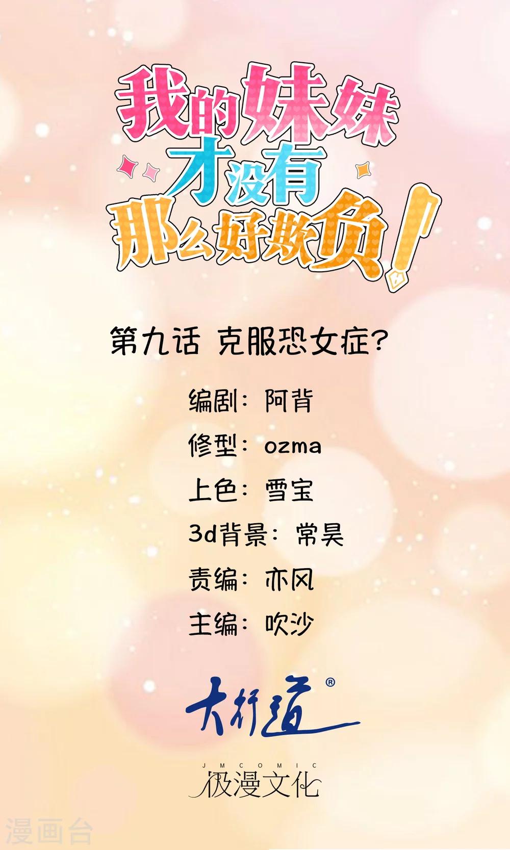 《我的妹妹才没有那么好欺负》第9话 克服恐女症？ 第1页