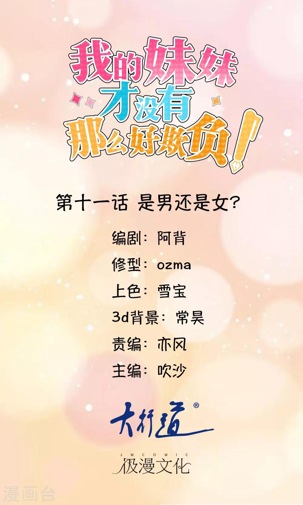 《我的妹妹才没有那么好欺负》第11话 是男还是女？ 第1页