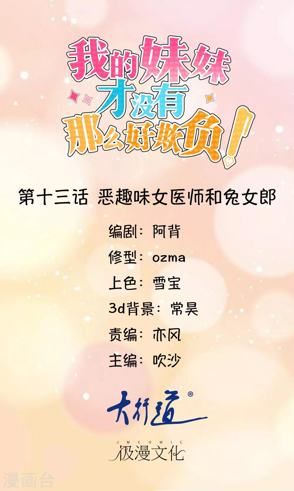 《我的妹妹才没有那么好欺负》第13话 恶趣味女医师和兔女郎 第1页