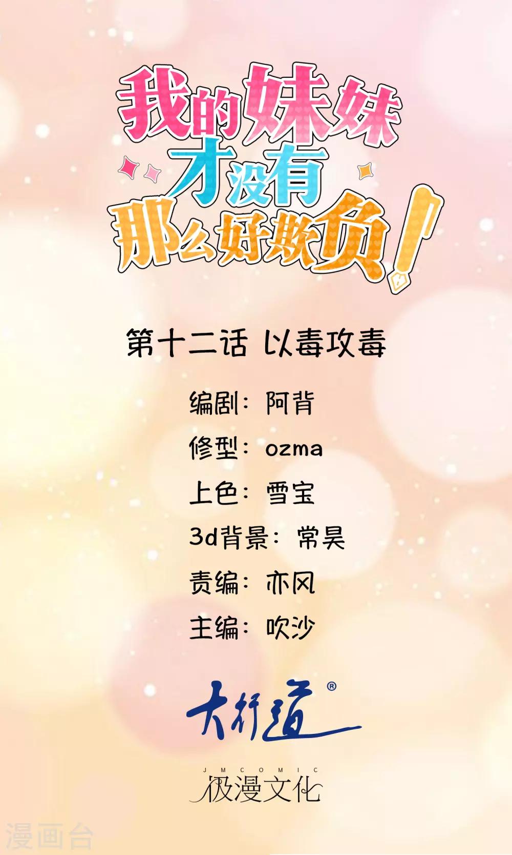 《我的妹妹才没有那么好欺负》第12话 以毒攻毒 第1页