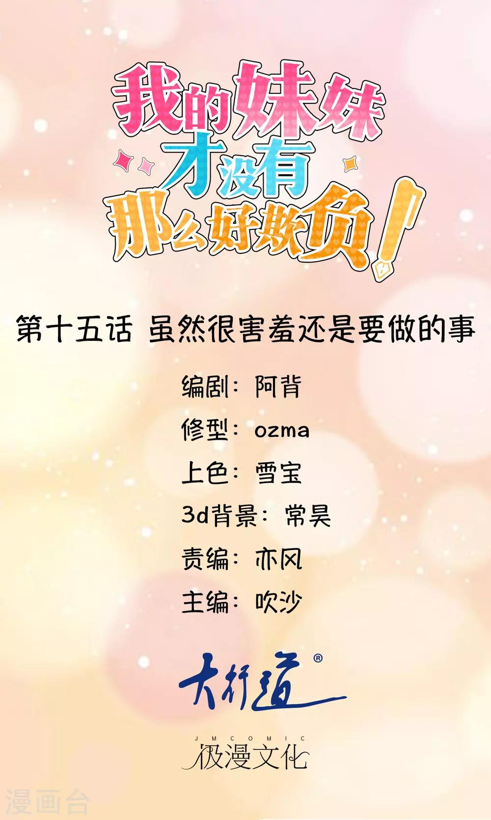 《我的妹妹才没有那么好欺负》第15话 虽然很害羞还是要做的事 第1页